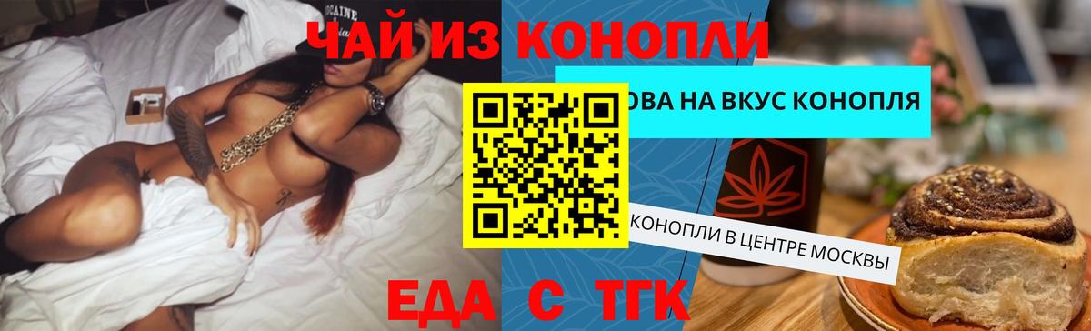 Еда ТГК конопля Братск