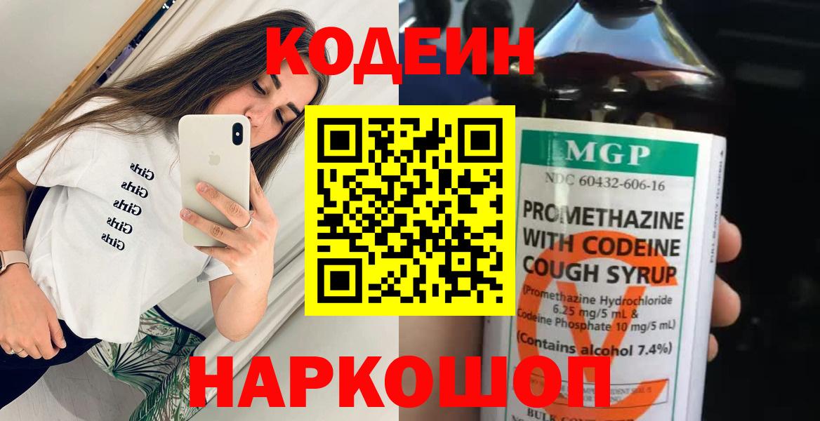 Codein напиток Lean (лин)  Братск 